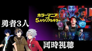 【同時視聴】ホラーマニアVS5人のシリアルキラー【勇者アルク配信】