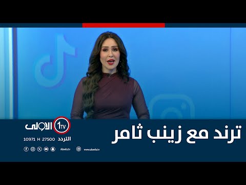 فيديو | ترند مع زينب ثامر | 17-12-2025