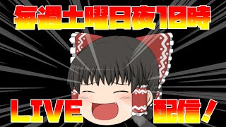 【報告】毎週土曜日夜10時からLIVE配信します！