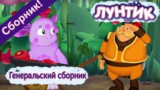 Лунтик 🎖️ Генеральский сборник