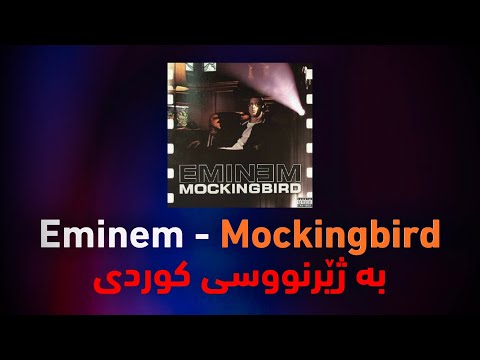 Eminem - Mockingbird (kurdish subtitle) بە ژێرنووسی کوردی
