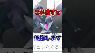 【注意】⚠️最強登場⚠️最強火力となる個体値厳選必須なキュレムレイドが早々に復刻！ホワイトキュレムorブラックキュレムのフィールド効果用アメ集めも！【ポケモンGO】#ポケモンGO #島名なまし
