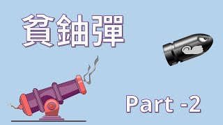 [分享] 貧鈾彈 2