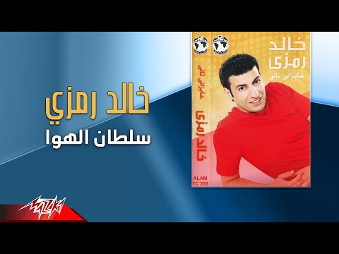 سلطان الهوا خالد رمزي