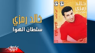 كلمات اغنية سلطان الهوا خالد رمزي