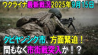 【ウクライナ戦況】25年9月15日。