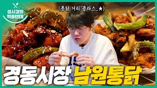 [sub] 성시경의 먹을텐데 l 경동시장 남원통닭
