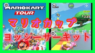 【マリオカートツアープレイ動画】2019ファイナルツアー マリオカップ ヨッシーサーキットPart23