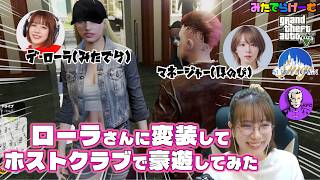 【爆笑】ローラ様とやばすぎるマネージャーがホストクラブで豪遊！グラセフ#SURGETown 【グランド・セフト・オート / GTA】