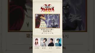 #クレバテスⅡ アフタートーク③