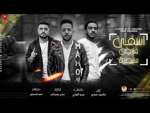 مهرجان اسمي فارض سيطره مأمون