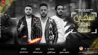 كلمات اغنية مهرجان اسمي فارض سيطره مأمون