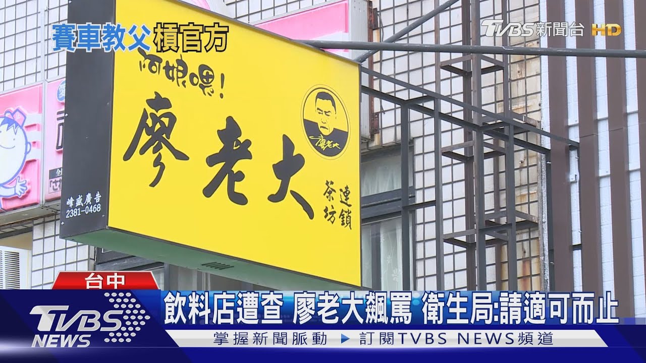 飲料店遭查 廖老大飆罵 衛生局:請適可而止