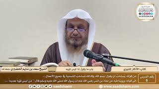 8 - الأذكار للنووي - باب ما يقولُ إذا لبس ثوبه - الشيخ سعد الحضيري image