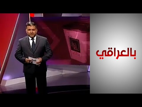 شاهد بالفيديو.. بالعراقي - ردود الفعل الدولية بشأن الانتخابات العراقية المبكرة