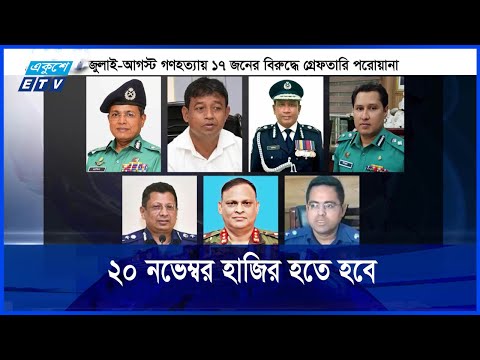 গণহত্যার অভিযোগ, সাবেক আইজিপিসহ ২৩ পুলিশ কর্মকর্তার বিরুদ্ধে পরোয়ানা