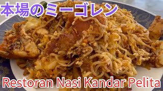 マレーシア飯Vol.112　KLの人気ママックでミーゴレン！ナシカンダー文化を体験@ Restoran Nasi Kandar Pelita（槟城椰浆饭 Pelita）