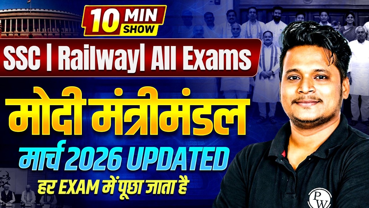 मोदी मंत्रीमंडल मार्च 2026 Updated | Modi Cabinet Ministers 2026 | 10 Minute Show | Raja Gupta Sir