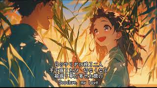 袖振り草、月のゆらぎ