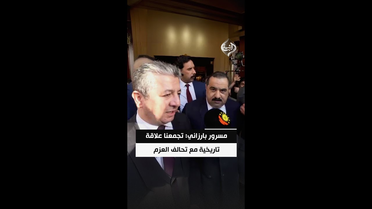 فيديو | مسرور بارزاني: تجمعنا علاقة تاريخية مع تحالف العزم وسنواصل تطوير عملنا الثنائي