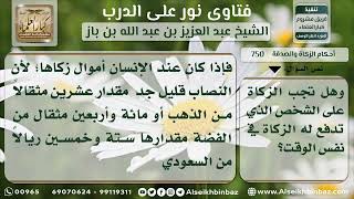 750 - مقدار نصاب زكاة النقود وحكم أخذ من ملك النصاب للزكاة - نور على الدرب image