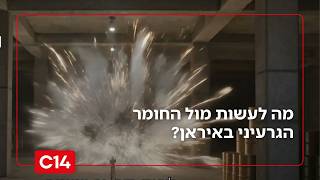 מה ישראל וארה"ב יכולות לעשות מול החומר הגרעיני באיראן? | החדשות (חדשות ערוץ 14) - התמונה מוצגת ישירות מתוך אתר האינטרנט יוטיוב. זכויות היוצרים בתמונה שייכות ליוצרה. קישור קרדיט למקור התוכן נמצא בתוך דף הסרטון מה ישראל וארה"ב יכולות לעשות מול החומר הגרעיני באיראן? | החדשות (חדשות ערוץ 14) - התמונה מוצגת ישירות מתוך אתר האינטרנט יוטיוב. זכויות היוצרים בתמונה שייכות ליוצרה. קישור קרדיט למקור התוכן נמצא בתוך דף הסרטון