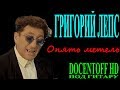 Григорий Лепс - Опять метель (Docentoff HD) 