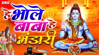 Hey Bhole Baba Hey Bhandari — हे भोले बाबा हे भंडारी - भजन devotional song