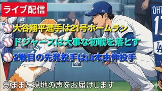 【ライブ配信】大谷翔平選手は21号ホームラン⚾️ドジャースは大事な初戦を落とす⚾️2戦目の先発投手は山本由伸投手⚾️気ままに現地の声をお届けします⚾️