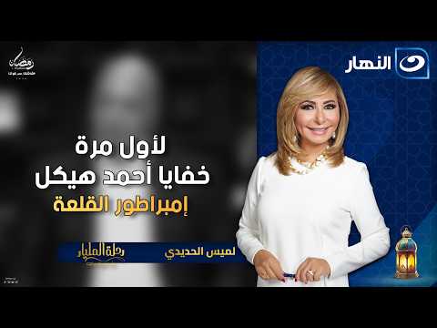 أحمد هيكل: أنا متهم بأن «إيدي سايبة» في رفع رواتب الموظفين 