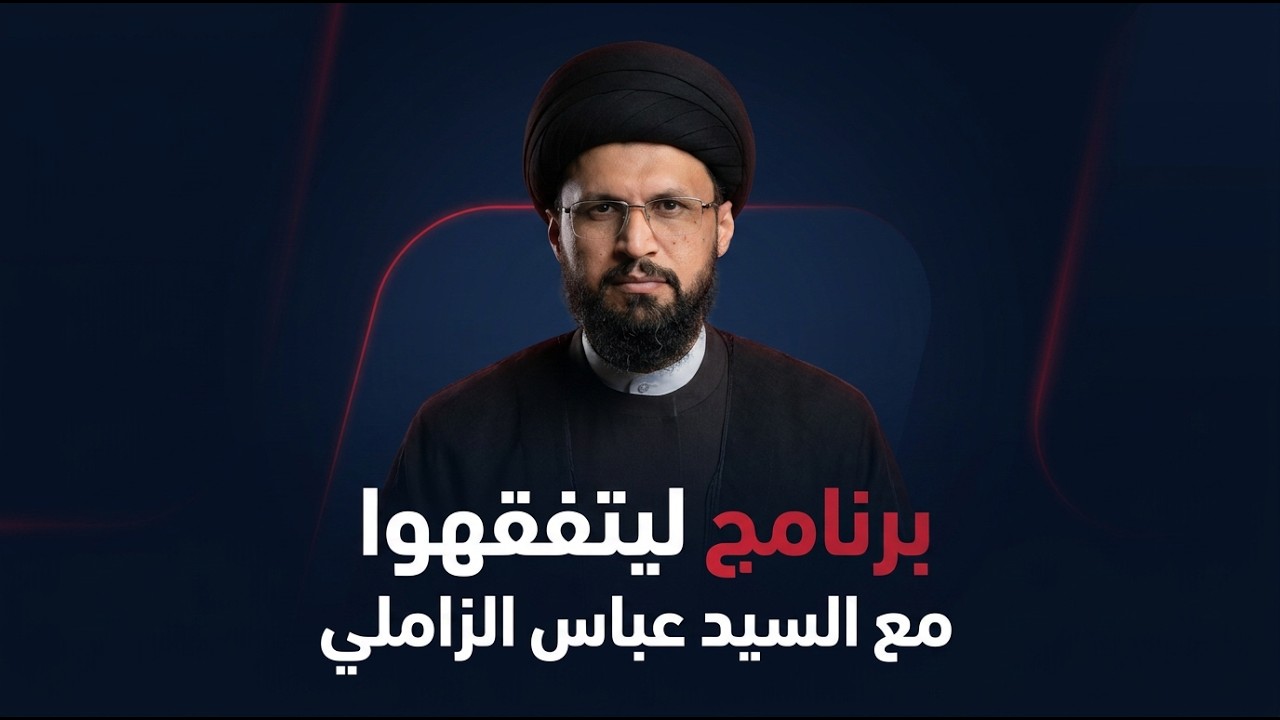 فيديو | ليتفقهوا مع سماحة السيد عباس الزاملي | الاغسال المستحبة