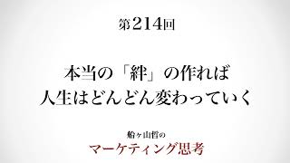 ＜起業マーケティング＞強い絆の作り方（船ヶ山哲：REMSLILA）