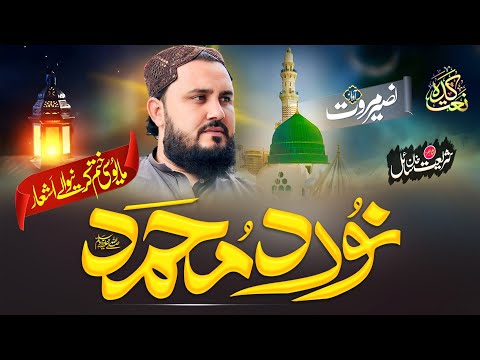 Che Noor da Muhammad raghe jahaan ozaledo.  Pashto New Naat Naseer Marwat