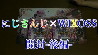 にじさんじ×WIXOSS 開封-後編-  アンリアリスティック【#WIXOSS】