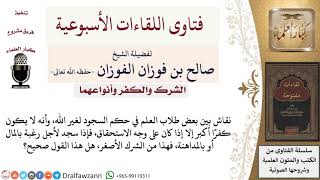 صورة هل هناك تفصيل في حكم السجود لغير الله؟ لمعالي الشيخ صالح الفوزان