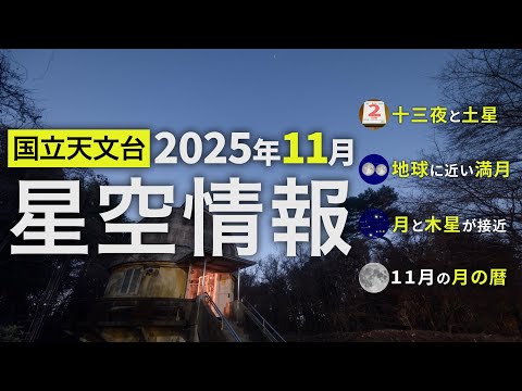 2025年11月の星空情報（十三夜と土星／地球に近い満月／月と木星が接近／11月の月の暦）