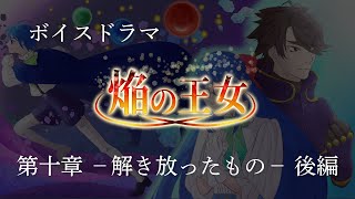 【ボイスドラマ】焔の王女－第十章　解き放ったものー　後編