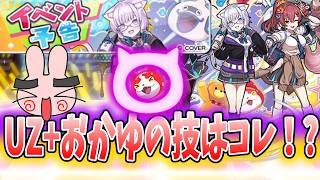 ぷにぷに『気になる次回のイベント形式＆UZ+猫又おかゆの必殺技はこれだー！？』Yo-kai Watch