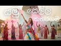 Yamu Sella Katharagama Remix Mathijay
