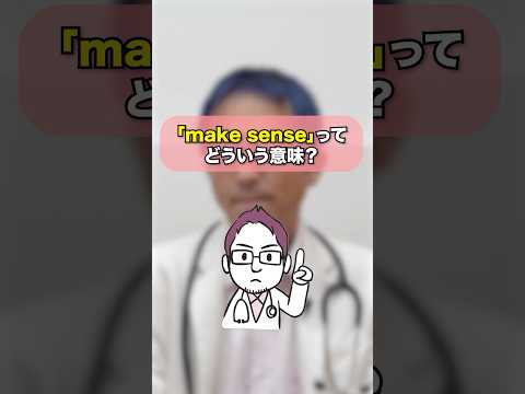 [Question] I don't understand the idiom \make sense.\ #shorts #English #EnglishLearning #EnglishC...