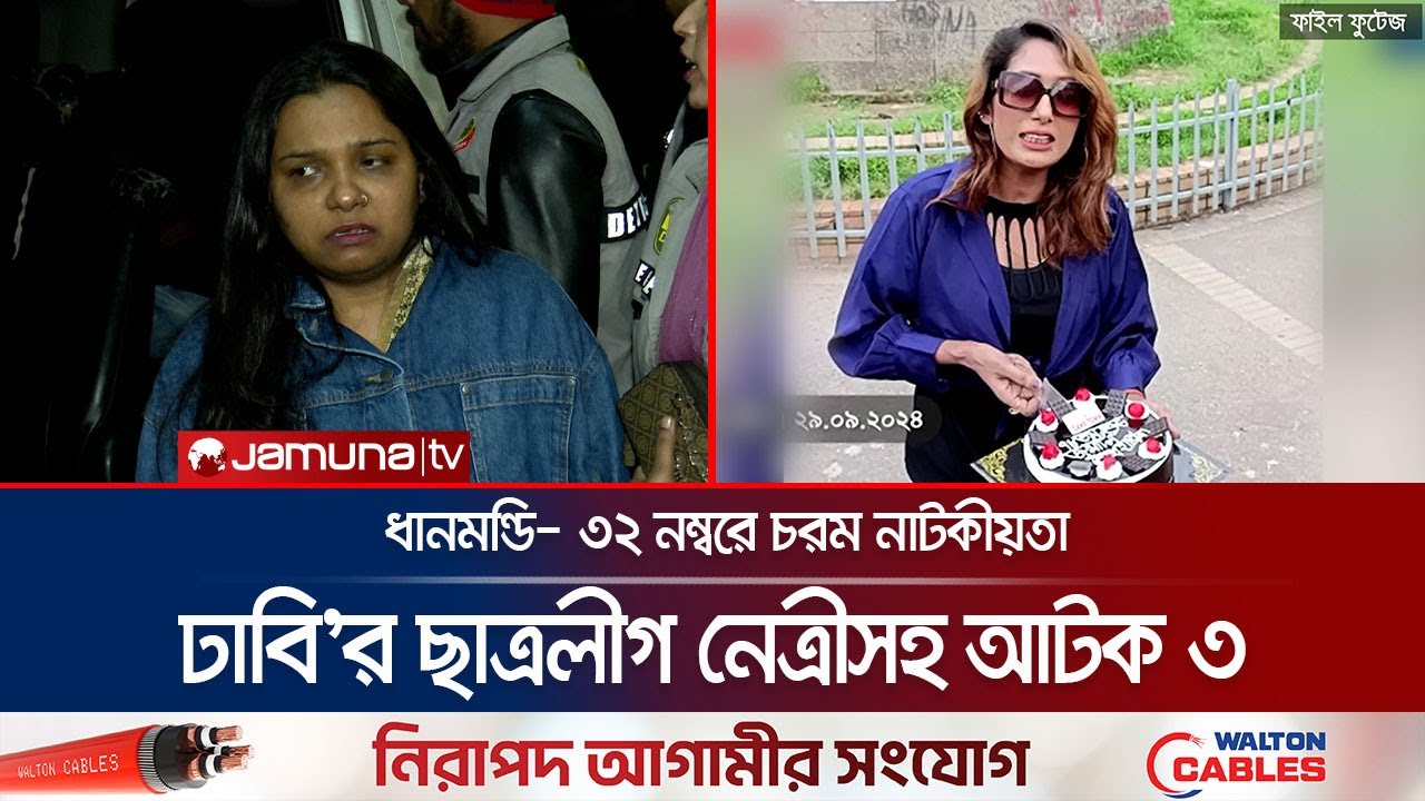 ধানমন্ডিতে নিষিদ্ধ সংগঠন ছাত্রলীগের ঝটিকা মিছিল; আটক নেত্রী | BSL Leader & Model Arrest | Jamuna TV