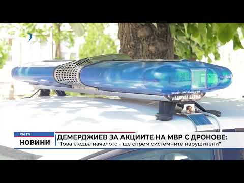 Демерджиев за акциите на МВР с дронове: \