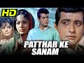 पत्थर के सनम HD बॉलीवुड की सुपरहिट क्ला�