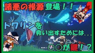 【ゆっくり実況】いよいよ物語も大詰め！トワリンを救うための選択とは？？ーガイアと行くテイワット冒険譚ーPart5【原神】