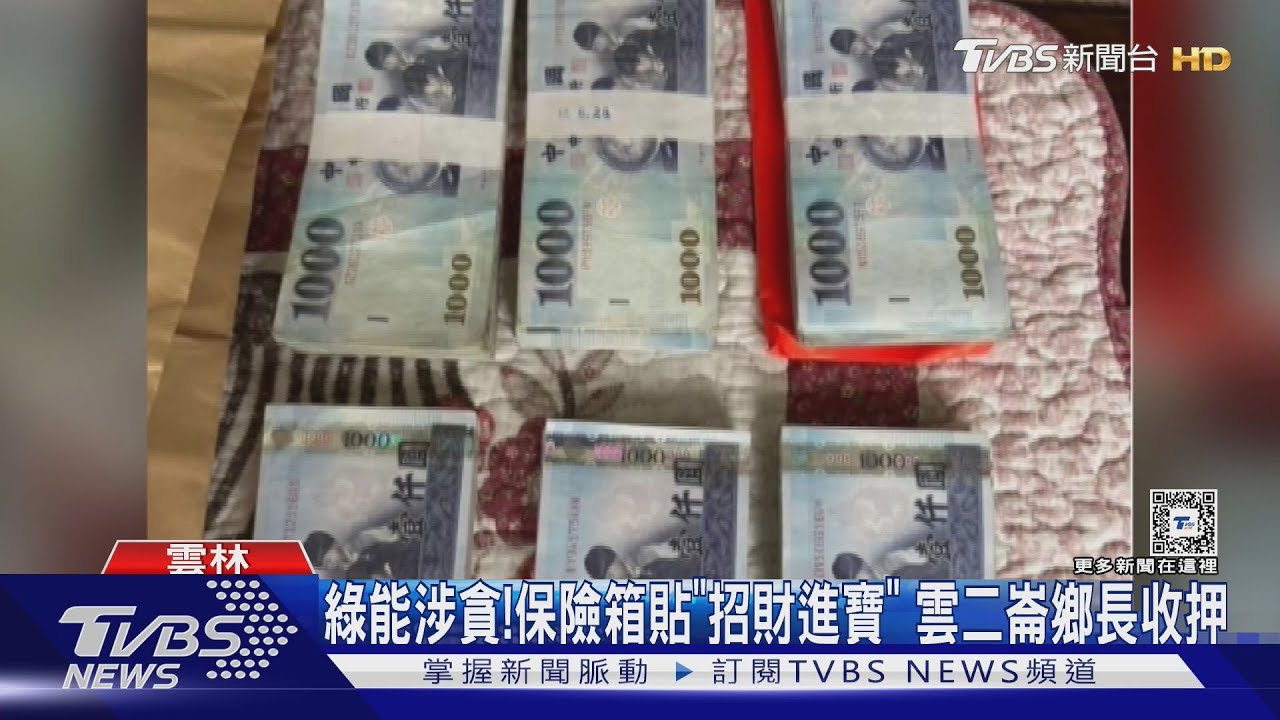 綠能涉貪!保險箱貼「招財進寶」 雲二崙鄉長收押