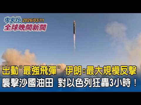 出動「最強飛彈」！伊朗：展開最大規模反擊！無人機襲擊沙國油田　對以色列狂轟3小時｜不滿美韓軍演！北韓新艦「崔賢號」試射飛彈！金正恩攜愛女坐鎮戰情室｜2026/03/11 中央社全球晚間新聞
