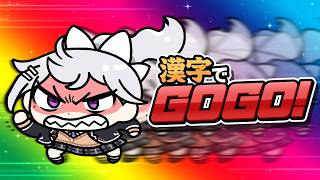 【漢字でGOGO!】漢検４級落ちてから受験経験０の女ｗ【にじさんじ / 樋口楓】