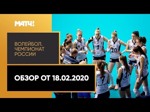Волейбол «Волейбол. Чемпионат России». Обзор от 18.02.2020