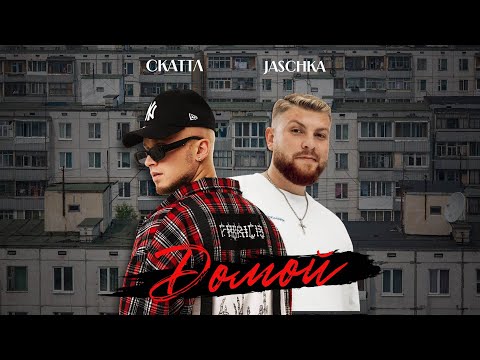 Скаттл & Jaschka - Домой (Domoi)  [OFFICIAL LYRIC VIDEO]