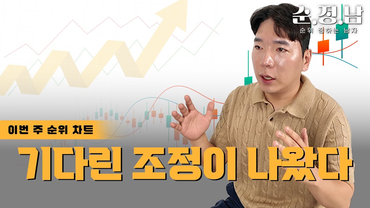 [한균수의 순.정.남] 이제 다시 사야 하는 종목들